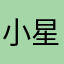小星星文哥