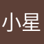 小星星消息