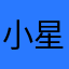 小星星的月亮77