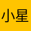 小星星等等