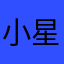 小星星饼干123