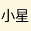小星星00700