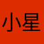 小星星051