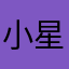 小星星2207