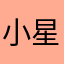小星星2503
