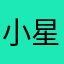 小星星zzzzzz