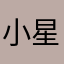 小星猴子
