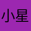 小星耀铭