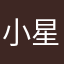 小星药