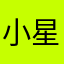小星oopjs