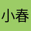 小春さな