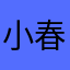 小春びより
