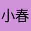 小春ブロッサム