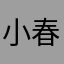 小春ママ0127