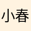 小春哥哥来啦