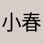 小春日和^_^
