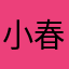 小春桉桉CCV