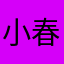 小春＊＊