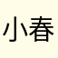 小春13456