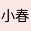 小春521