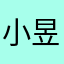 小昱2333