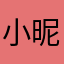 小昵称7