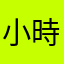 小時維