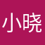 小晓乔