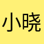 小晓明知道你的名字