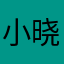 小晓笑，我