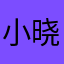 小晓筱er