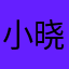 小晓荣