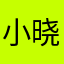 小晓8898