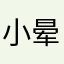 小晕hhhh