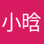 小晗啊