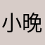 小晚和宝宝