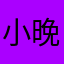 小晚哎