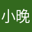小晚大王ovo
