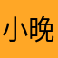 小晚能