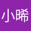 小晞瓜