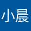 小晨の🐴