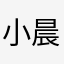 小晨晨是乖孩子