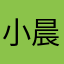 小晨的爱疯