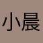 小晨葵