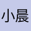 小晨：超级好玩