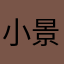 小景欣呀