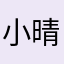 小晴天下暴雨