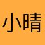 小晴晴好