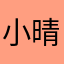 小晴雪11