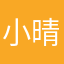 小晴，，，，